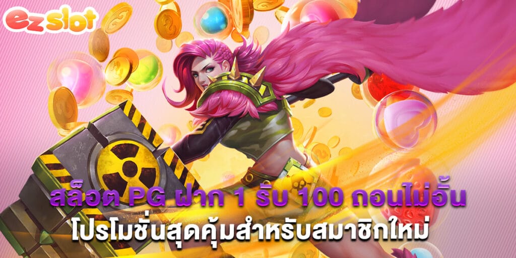 35. สล็อต pg ฝาก 1 รับ 100 ถอนไม่อั้น โปรโมชั่นสุดคุ้มสำหรับสมาชิกใหม่
