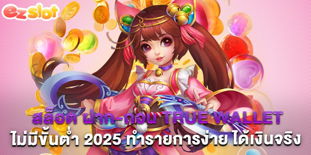 สล็อต ฝาก-ถอน True Wallet ไม่มีขั้นต่ำ 2025 ทำรายการง่าย ได้เงินจริง 1 35. สล็อต ฝาก-ถอน True Wallet ไม่มีขั้นต่ำ 2025 ทำรายการง่าย ได้เงินจริง