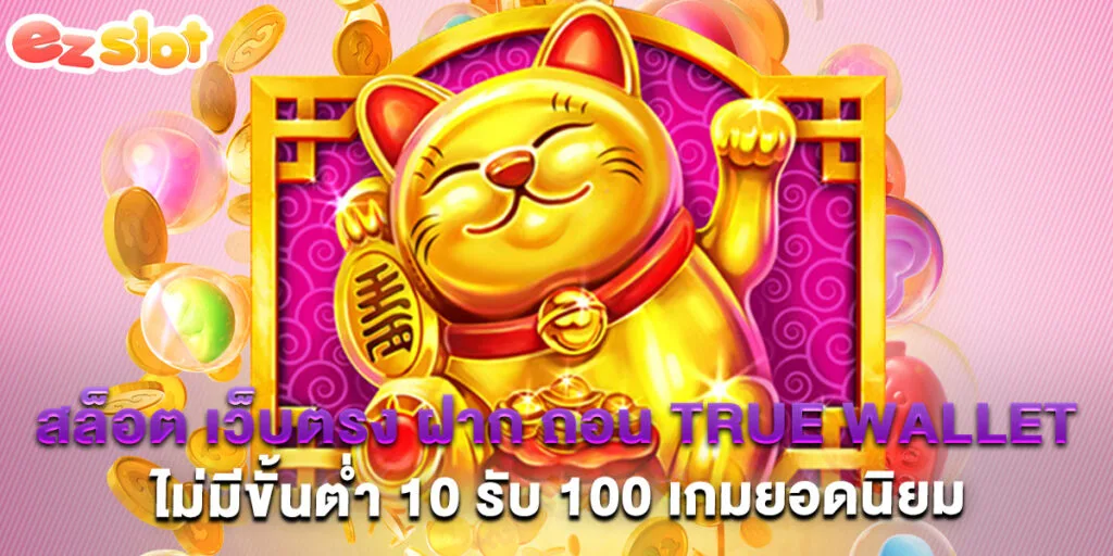 สล็อต เว็บตรง ฝาก ถอน true wallet ไม่มี ขั้น ต่ํา 10 รับ 100 เกมยอดนิยม