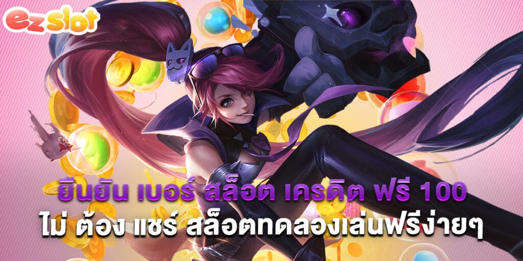 ยืนยัน เบอร์ สล็อต เครดิต ฟรี 100 ไม่ ต้อง แชร์ สล็อตทดลองเล่นฟรีง่ายๆ