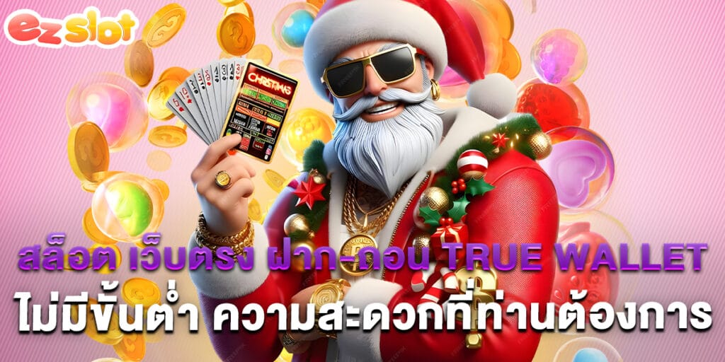 สล็อต เว็บตรง ฝาก-ถอน true wallet ไม่มี ขั้น ต่ํา รวมเกมแตกหนัก pg 888