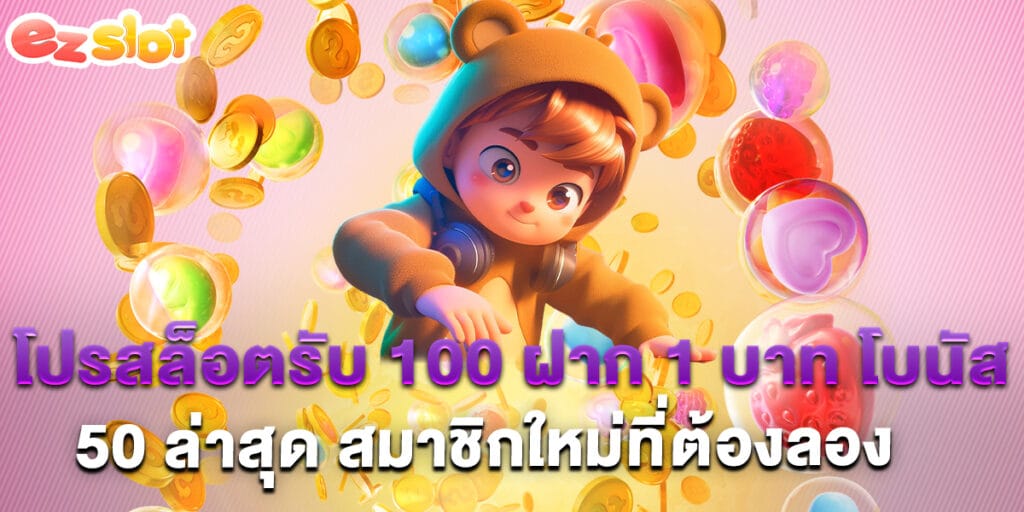 โปรสล็อตรับ 100 ฝาก 1 บาท โบนัส 50 ล่าสุด สมาชิกใหม่ที่ต้องลอง