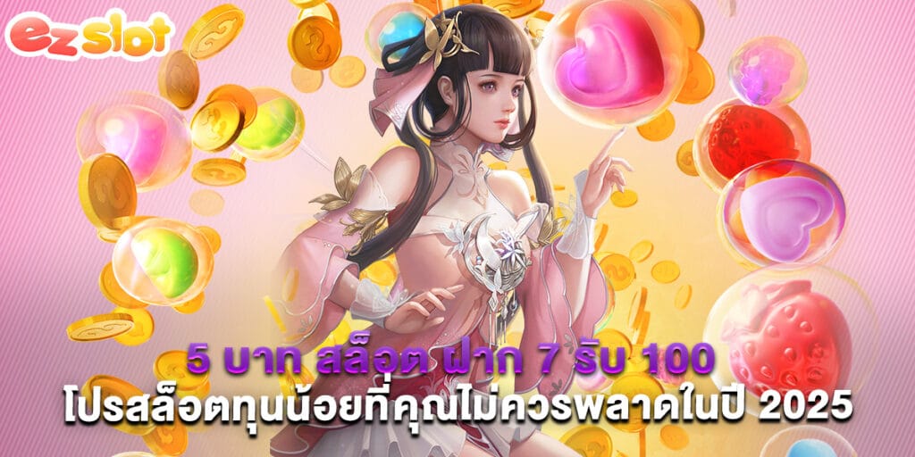 5 บาท สล็อต ฝาก 7 รับ 100 โปรสล็อตทุนน้อยที่คุณไม่ควรพลาดในปี 2025