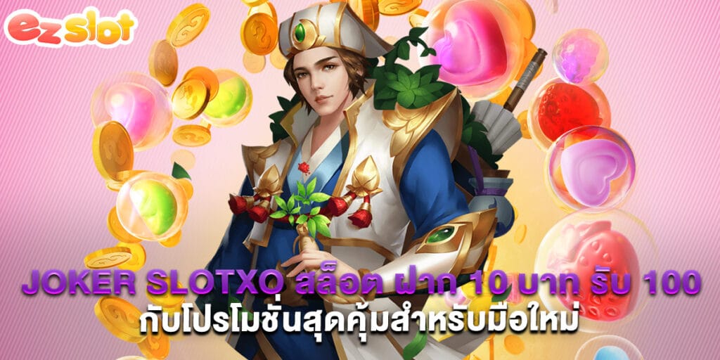 joker slotxo สล็อต ฝาก 10 บาท รับ 100 กับโปรโมชั่นสุดคุ้มสำหรับมือใหม่