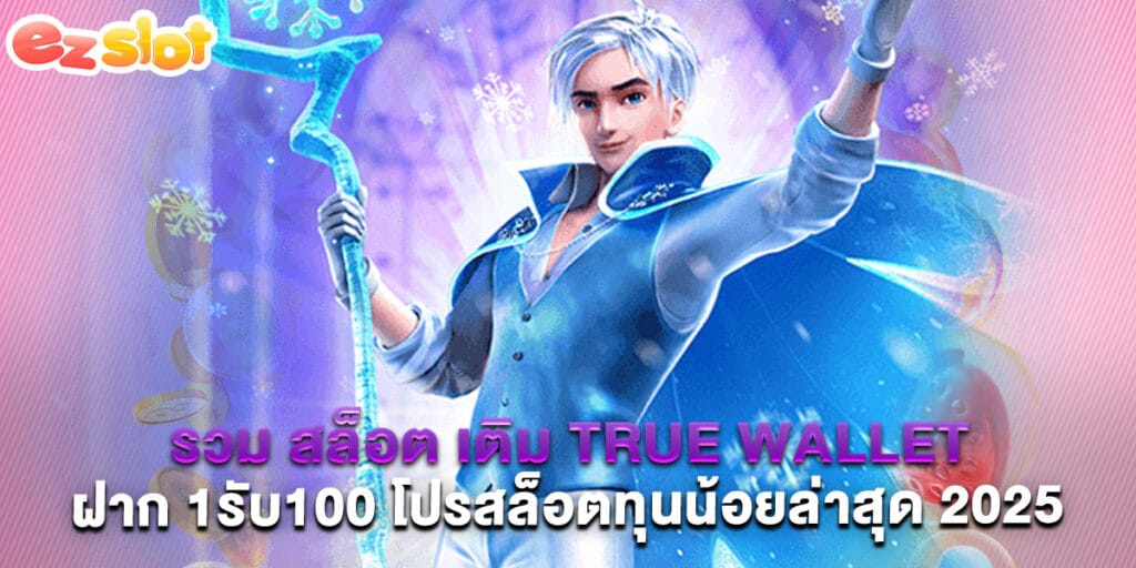 รวม สล็อต เติม true wallet ฝาก 1รับ100 โปรสล็อตทุนน้อยล่าสุด 2025