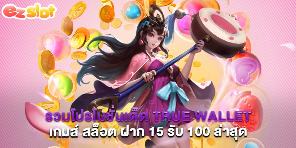 รวมโปรโมชั่นเด็ด true Wallet เกมส์ สล็อต ฝาก 15 รับ 100 ล่าสุด
