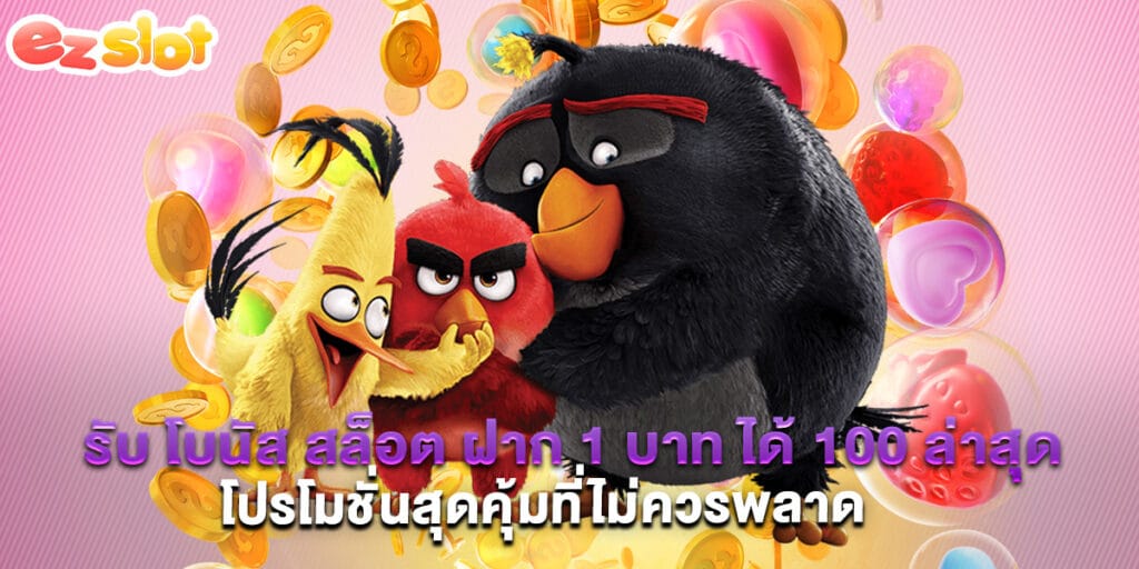รับ โบนัส สล็อต ฝาก 1 บาท ได้ 100 ล่าสุด โปรโมชั่นสุดคุ้มที่ไม่ควรพลาด