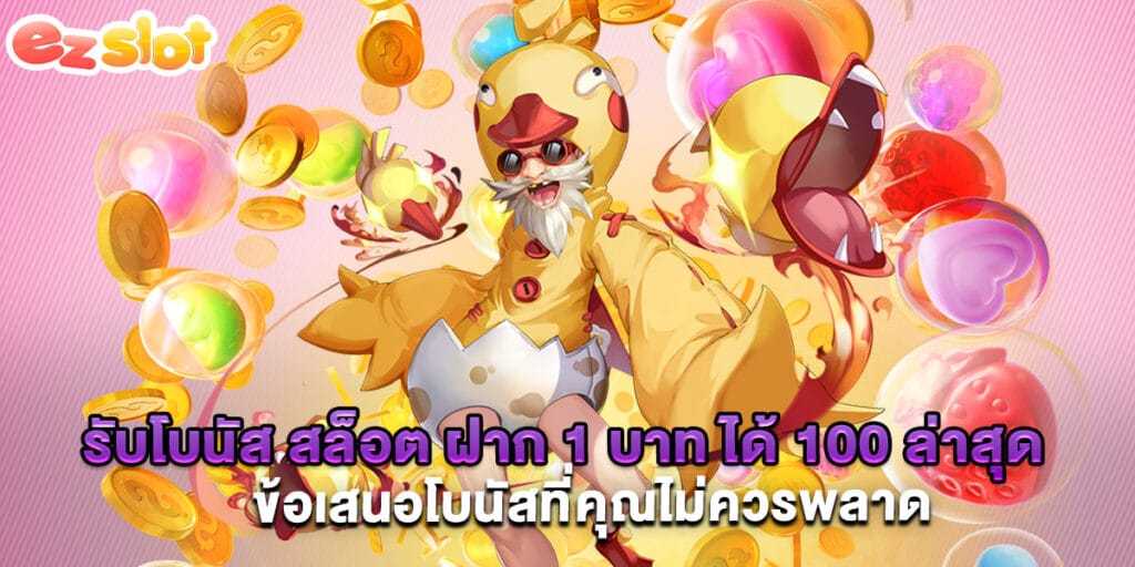 รับโบนัส สล็อต ฝาก 1 บาท ได้ 100 ล่าสุด ข้อเสนอโบนัสที่คุณไม่ควรพลาด