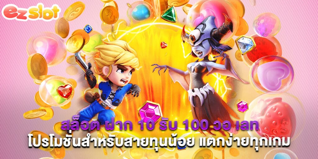 สล็อต ฝาก 10 รับ 100 วอ เลท โปรโมชั่นสำหรับสายทุนน้อย แตกง่ายทุกเกม 1 สล็อต ฝาก 10 รับ 100 วอ เลท โปรโมชั่นสำหรับสายทุนน้อย แตกง่ายทุกเกม