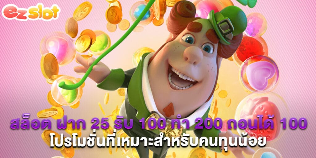 สล็อต ฝาก 25 รับ 100 ทํา 200 ถอนได้ 100 โปรโมชั่นที่เหมาะสำหรับคนทุนน้อย