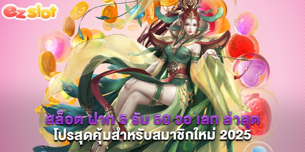 สล็อต ฝาก 5 รับ 50 วอ เลท ล่าสุด โปรสุดคุ้มสำหรับสมาชิกใหม่ 2025