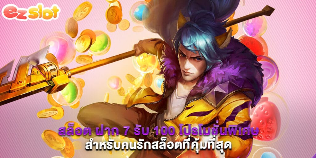 สล็อต ฝาก 7 รับ 100 โปรโมชั่นพิเศษสำหรับคนรักสล็อตที่คุ้มที่สุด