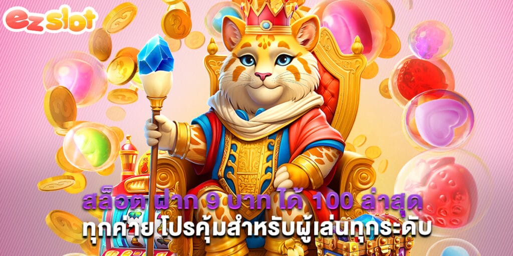 สล็อต ฝาก 9 บาท ได้ 100 ล่าสุด ทุกค่าย โปรคุ้มสำหรับผู้เล่นทุกระดับ 1 สล็อต ฝาก 9 บาท ได้ 100 ล่าสุด ทุกค่าย โปรคุ้มสำหรับผู้เล่นทุกระดับ