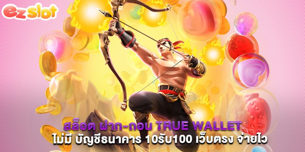 35. สล็อต ฝาก-ถอน true wallet ไม่มี บัญชีธนาคาร 10รับ100 เว็บตรง จ่ายไว