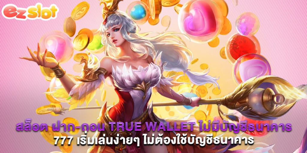 สล็อต ฝาก-ถอน true wallet ไม่มี บัญชีธนาคาร 777 เริ่มเล่นง่ายๆ ไม่ต้องใช้บัญชีธนาคาร 1 สล็อต ฝาก-ถอน true wallet ไม่มี บัญชีธนาคาร 777 เริ่มเล่นง่ายๆ ไม่ต้องใช้บัญชีธนาคาร