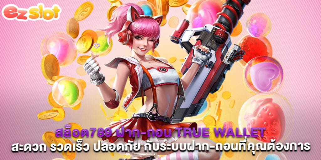 สล็อต789 ฝาก-ถอน True Wallet สะดวก รวดเร็ว ปลอดภัย กับระบบฝาก-ถอนที่คุณต้องการ