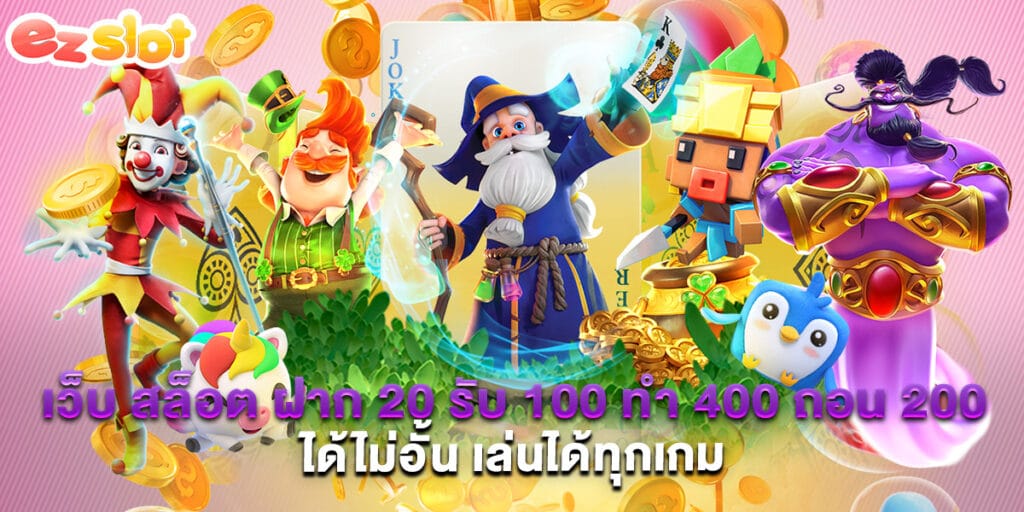 เว็บ สล็อต ฝาก 20 รับ 100 ทํา 400 ถอน 200 ได้ไม่อั้น เล่นได้ทุกเกม 1 เว็บ สล็อต ฝาก 20 รับ 100 ทํา 400 ถอน 200 ได้ไม่อั้น เล่นได้ทุกเกม