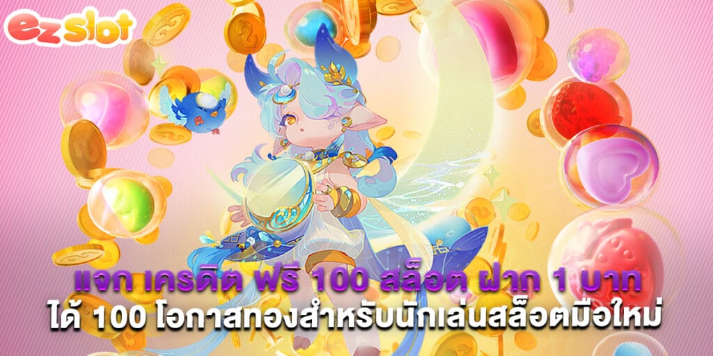 แจก เครดิต ฟรี 100 สล็อต ฝาก 1 บาท ได้ 100 โอกาสทองสำหรับนักเล่นสล็อตมือใหม่