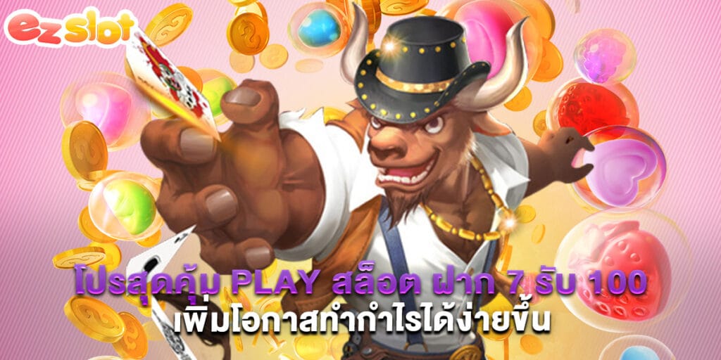 โปรสุดคุ้ม Play สล็อต ฝาก 7 รับ 100 เพิ่มโอกาสทำกำไรได้ง่ายขึ้น 1 โปรสุดคุ้ม Play สล็อต ฝาก 7 รับ 100 เพิ่มโอกาสทำกำไรได้ง่ายขึ้น