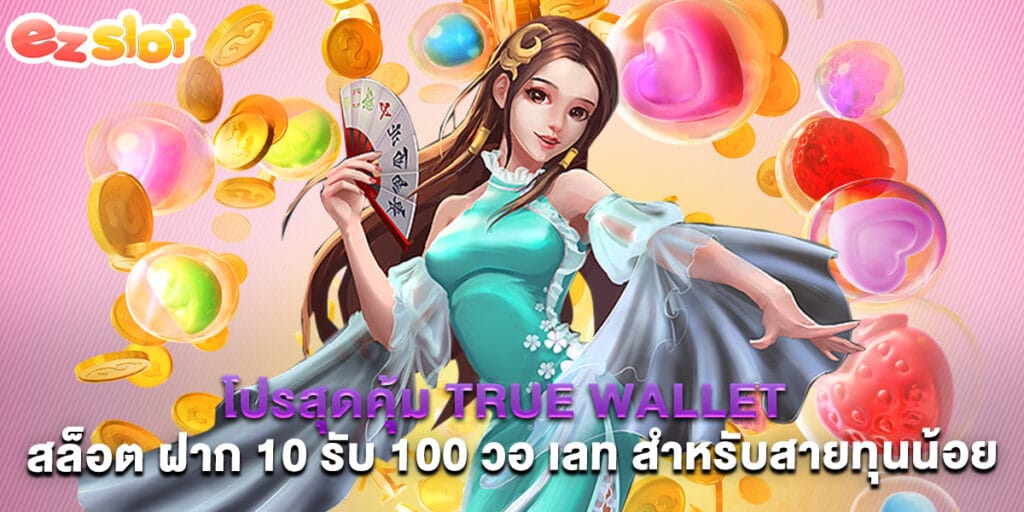 โปรสุดคุ้ม True Wallet สล็อต ฝาก 10 รับ 100 วอ เลท สำหรับสายทุนน้อย 1 โปรสุดคุ้ม True Wallet สล็อต ฝาก 10 รับ 100 วอ เลท สำหรับสายทุนน้อย