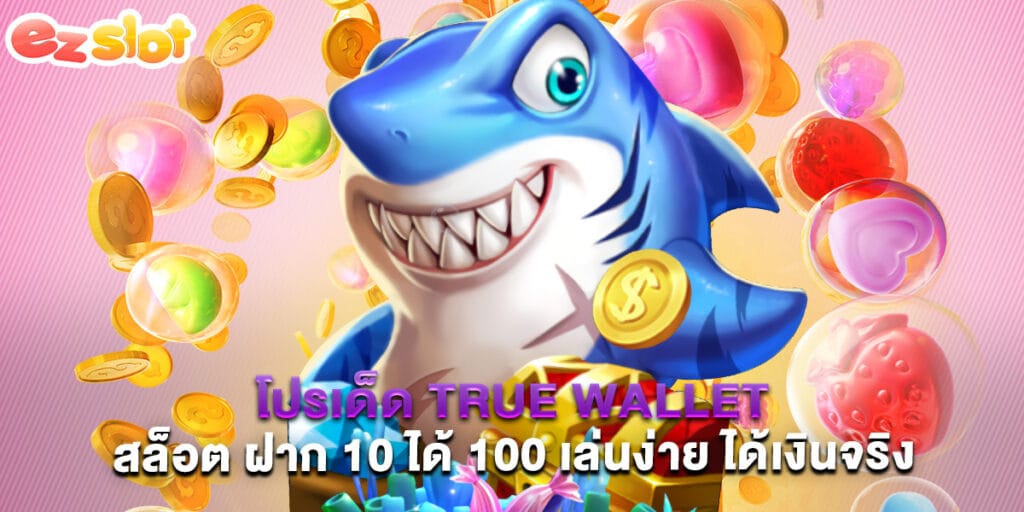 โปรเด็ด true wallet สล็อต ฝาก 10 ได้ 100 เล่นง่าย ได้เงินจริง