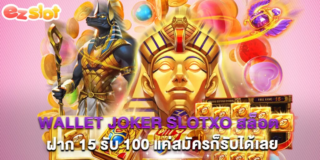 wallet joker slotxo สล็อต ฝาก 15 รับ 100 แค่สมัครก็รับได้เลย