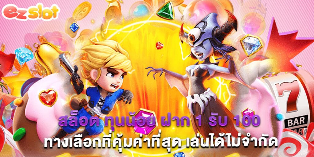 สล็อต ทุนน้อย ฝาก 1 รับ 100 ทางเลือกที่คุ้มค่าที่สุด เล่นได้ไม่จำกัด