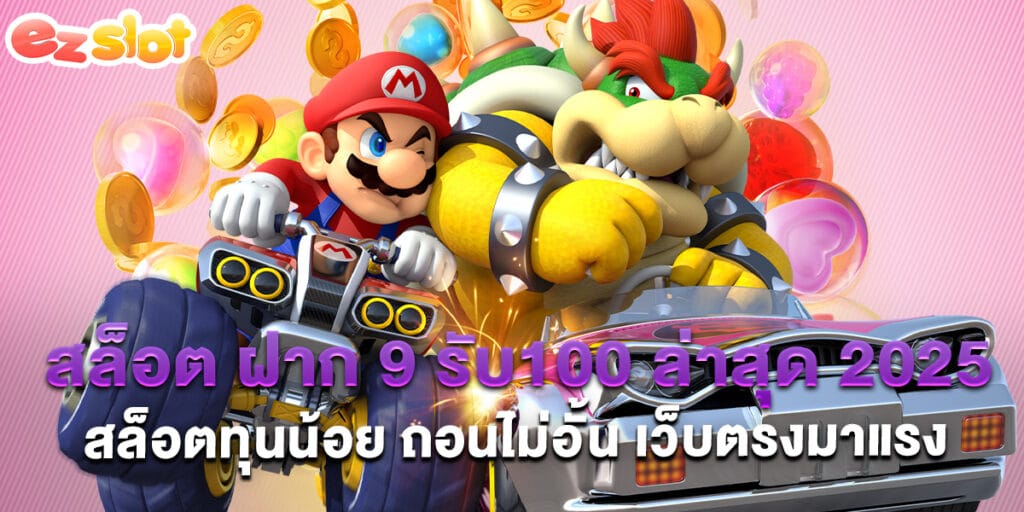 สล็อต ฝาก 9 รับ100 ล่าสุด 2025 สล็อตทุนน้อย ถอนไม่อั้น เว็บตรงมาแรง