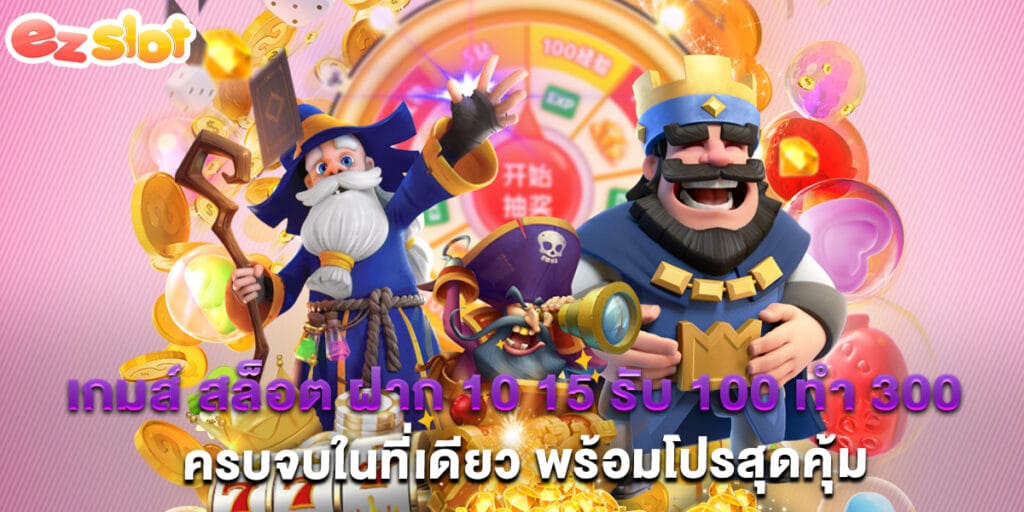 เกมส์ สล็อต ฝาก 10 15 รับ 100 ทํา 300 ครบจบในที่เดียว พร้อมโปรสุดคุ้ม 1 เกมส์ สล็อต ฝาก 10 15 รับ 100 ทํา 300 ครบจบในที่เดียว พร้อมโปรสุดคุ้ม