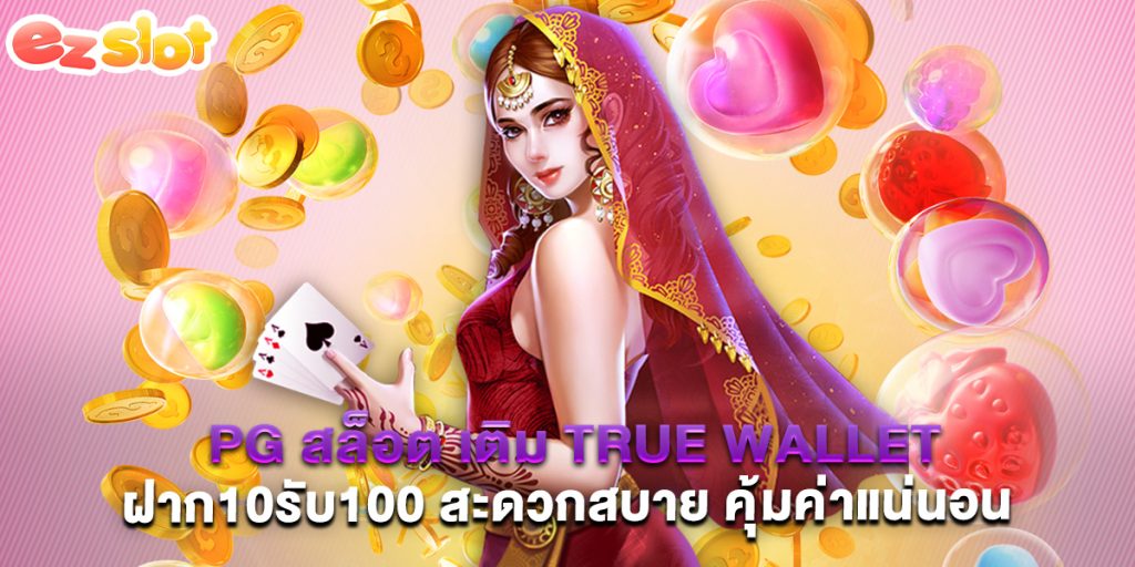 PG สล็อต เติม True Wallet ฝาก10รับ100 สะดวกสบาย คุ้มค่าแน่นอน 1 PG สล็อต เติม True Wallet ฝาก10รับ100 สะดวกสบาย คุ้มค่าแน่นอน