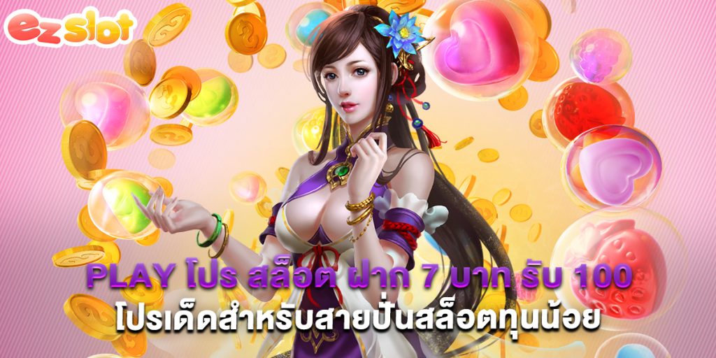 play โปร สล็อต ฝาก 7 บาท รับ 100 โปรเด็ดสำหรับสายปั่นสล็อตทุนน้อย 1 play โปร สล็อต ฝาก 7 บาท รับ 100 โปรเด็ดสำหรับสายปั่นสล็อตทุนน้อย