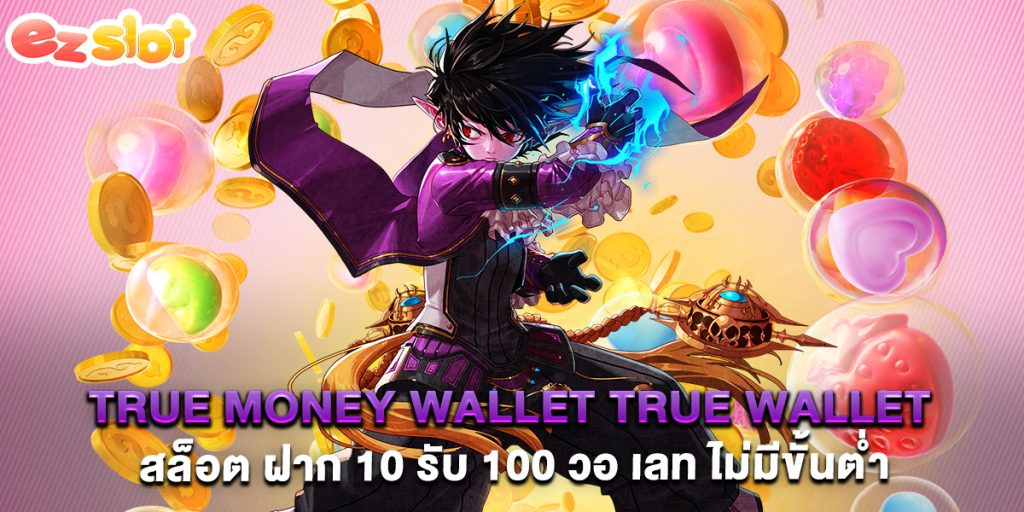 true money wallet true wallet สล็อต ฝาก 10 รับ 100 วอ เลท ไม่มีขั้นต่ำ 1 true money wallet true wallet สล็อต ฝาก 10 รับ 100 วอ เลท ไม่มีขั้นต่ำ
