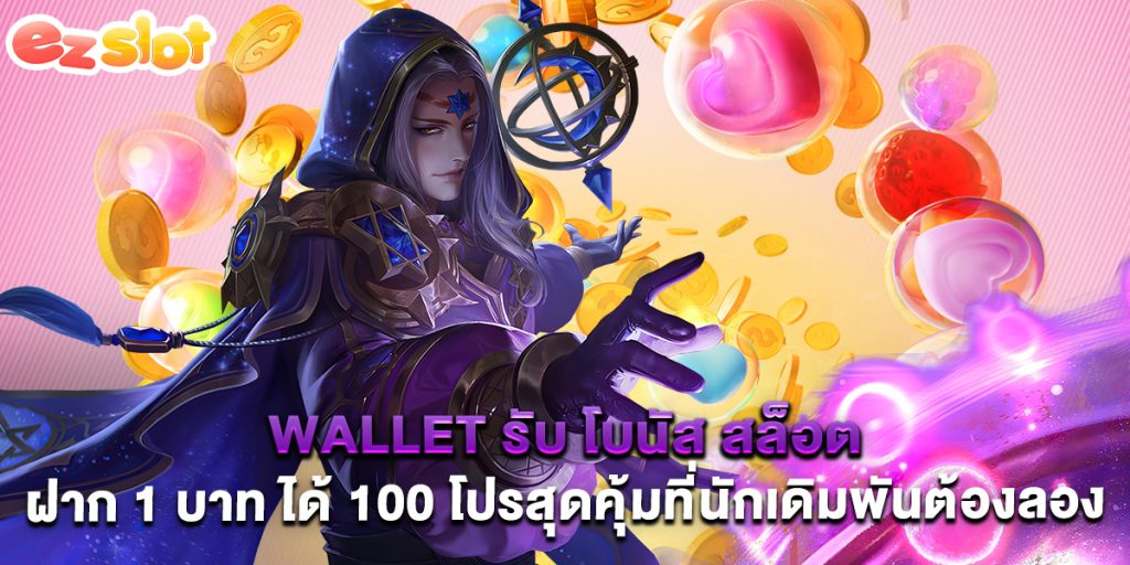 wallet รับ โบนัส สล็อต ฝาก 1 บาท ได้ 100 โปรสุดคุ้มที่นักเดิมพันต้องลอง 1 wallet รับ โบนัส สล็อต ฝาก 1 บาท ได้ 100 โปรสุดคุ้มที่นักเดิมพันต้องลอง