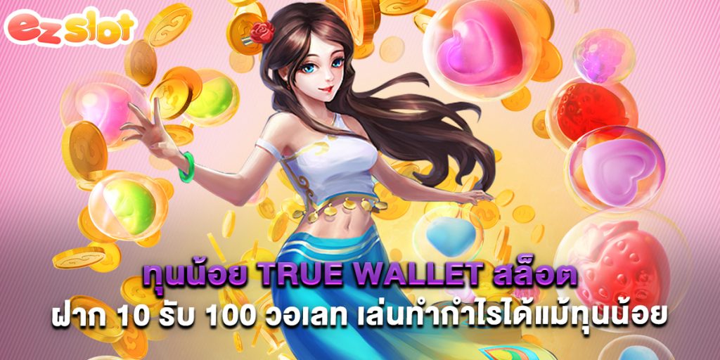 ทุนน้อย true wallet สล็อต ฝาก 10 รับ 100 วอเลท เล่นทำกำไรได้แม้ทุนน้อย