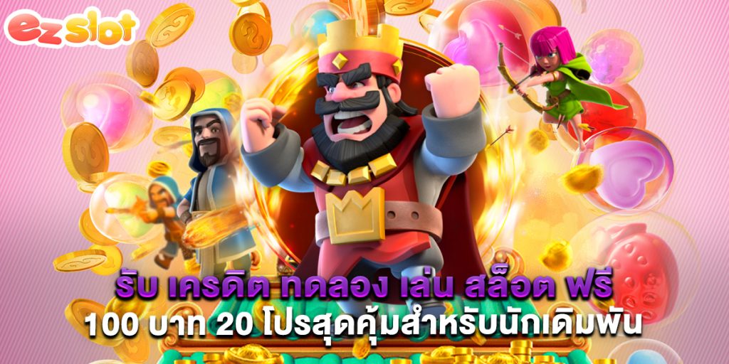 รับ เครดิต ทดลอง เล่น สล็อต ฟรี 100 บาท 20 โปรสุดคุ้มสำหรับนักเดิมพัน
