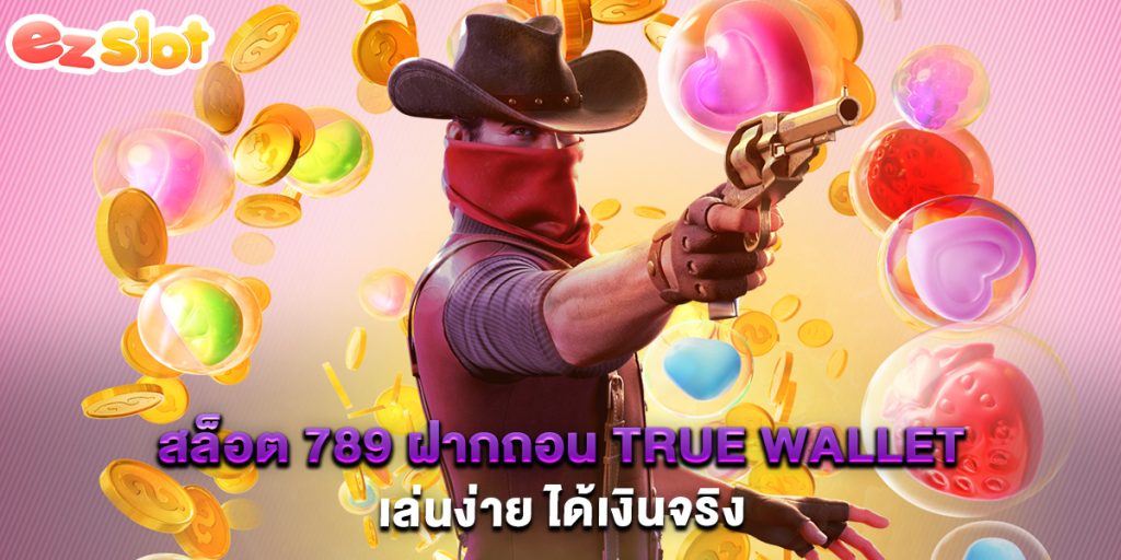 สล็อต 789 ฝากถอน true wallet เล่นง่าย ได้เงินจริง 1 สล็อต 789 ฝากถอน true wallet เล่นง่าย ได้เงินจริง