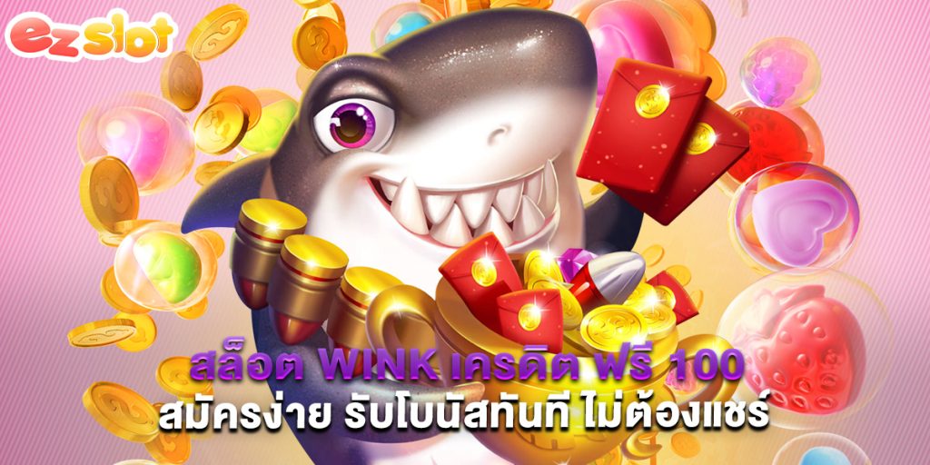 สล็อต wink เครดิต ฟรี 100 สมัครง่าย รับโบนัสทันที ไม่ต้องแชร์ 1 สล็อต wink เครดิต ฟรี 100 สมัครง่าย รับโบนัสทันที ไม่ต้องแชร์