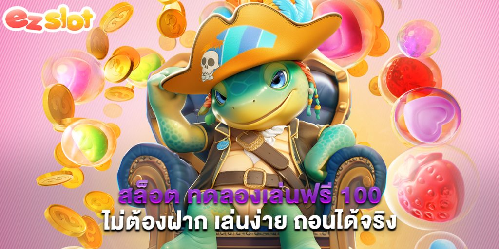 สล็อต ทดลองเล่นฟรี 100 ไม่ต้องฝาก เล่นง่าย ถอนได้จริง