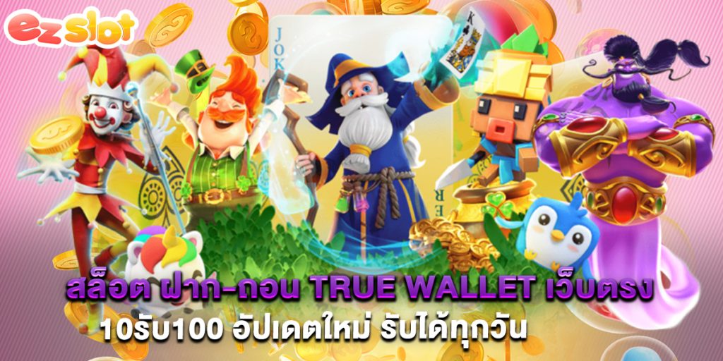 สล็อต ฝาก-ถอน true wallet เว็บตรง 10รับ100 อัปเดตใหม่ รับได้ทุกวัน