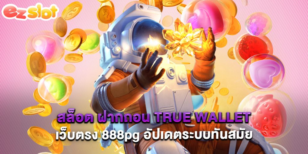 สล็อต ฝากถอน true wallet เว็บตรง 888pg อัปเดตระบบทันสมัย 1 สล็อต ฝากถอน true wallet เว็บตรง 888pg อัปเดตระบบทันสมัย