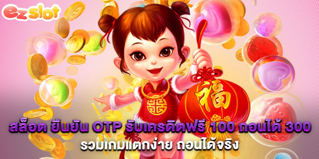 สล็อต ยืนยัน OTP รับเครดิตฟรี 100 ถอนได้ 300 รวมเกมแตกง่าย ถอนได้จริง
