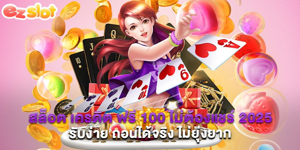 สล็อต เครดิต ฟรี 100 ไม่ต้องแชร์ 2025 รับง่าย ถอนได้จริง ไม่ยุ่งยาก 1 สล็อต เครดิต ฟรี 100 ไม่ต้องแชร์ 2025 รับง่าย ถอนได้จริง ไม่ยุ่งยาก