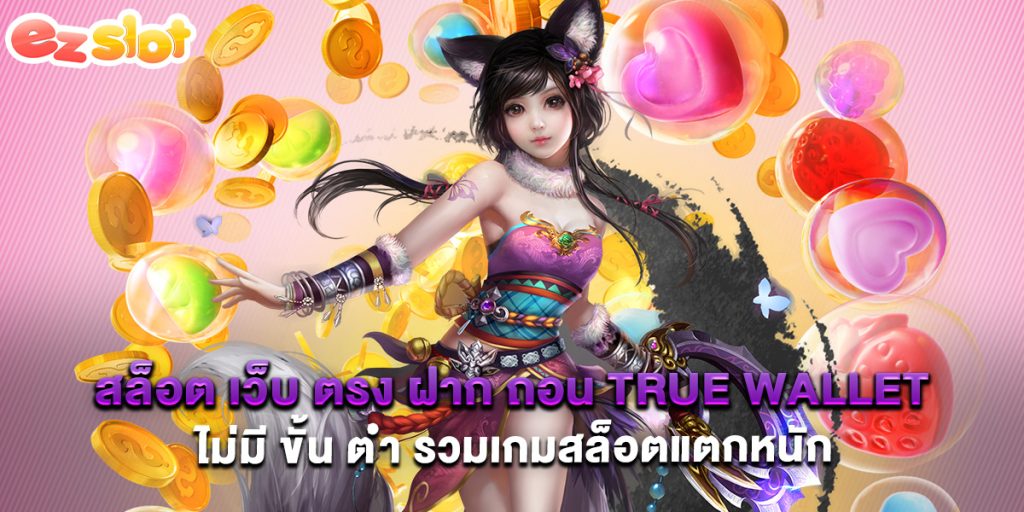 สล็อต เว็บ ตรง ฝาก ถอน true wallet ไม่มี ขั้น ต่ํา รวมเกมสล็อตแตกหนัก 1 สล็อต เว็บ ตรง ฝาก ถอน true wallet ไม่มี ขั้น ต่ํา รวมเกมสล็อตแตกหนัก