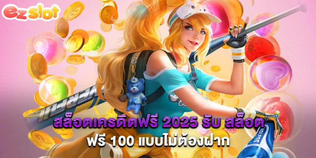 สล็อตเครดิตฟรี 2025 รับ สล็อตฟรี 100 แบบไม่ต้องฝาก 1 สล็อตเครดิตฟรี 2025 รับ สล็อตฟรี 100 แบบไม่ต้องฝาก