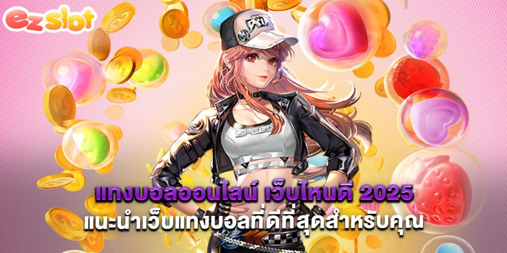 แทงบอลออนไลน์ เว็บไหนดี 2025 แนะนำเว็บแทงบอลที่ดีที่สุดสำหรับคุณ