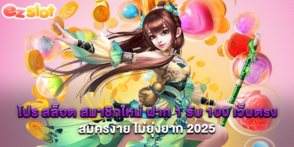 โปร สล็อต สมาชิกใหม่ ฝาก 1 รับ 100 เว็บตรง สมัครง่าย ไม่ยุ่งยาก 2025 1 โปร สล็อต สมาชิกใหม่ ฝาก 1 รับ 100 เว็บตรง สมัครง่าย ไม่ยุ่งยาก 2025