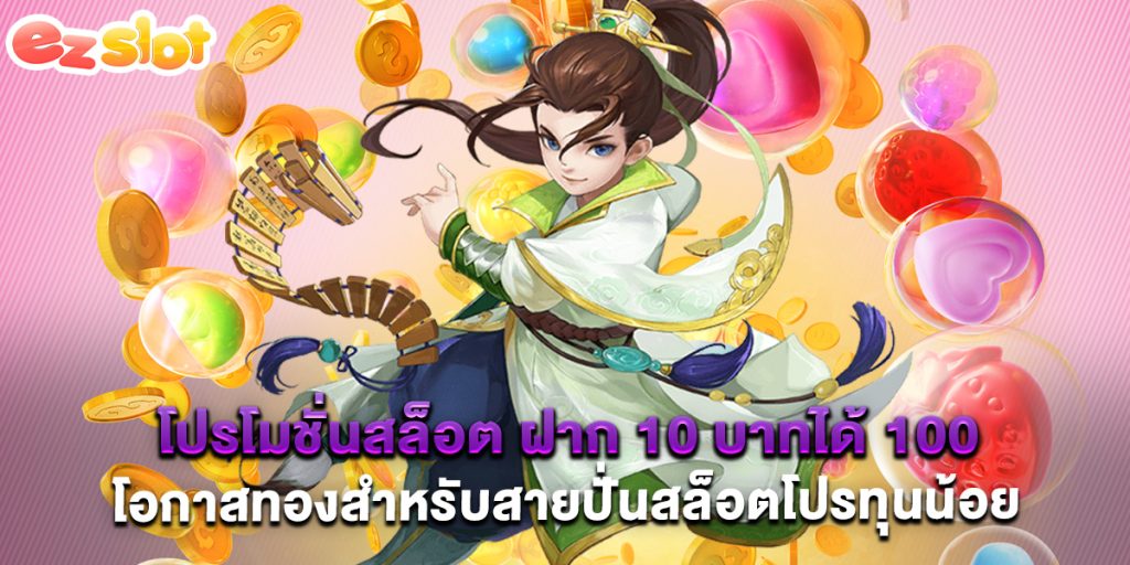 โปรโมชั่นสล็อต ฝาก 10 บาทได้ 100 โอกาสทองสำหรับสายปั่นสล็อตโปรทุนน้อย 1 โปรโมชั่นสล็อต ฝาก 10 บาทได้ 100 โอกาสทองสำหรับสายปั่นสล็อตโปรทุนน้อย