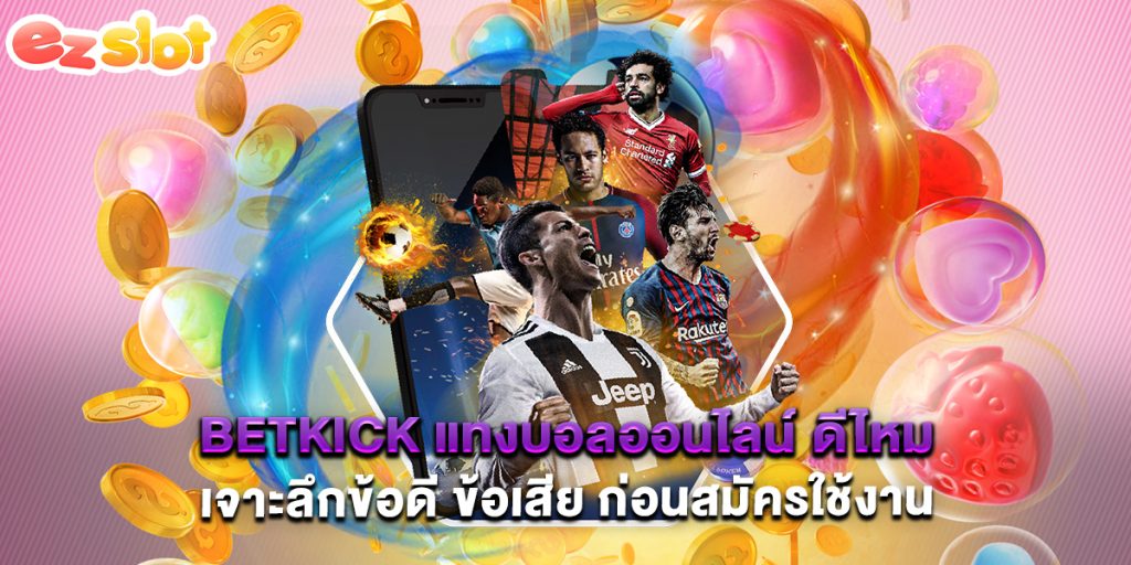 แทงบอลออนไลน์ ดีไหม เจาะลึกข้อดี ข้อเสีย ก่อนสมัครใช้งาน 1 betkick แทงบอลออนไลน์ ดีไหม เจาะลึกข้อดี ข้อเสีย ก่อนสมัครใช้งาน