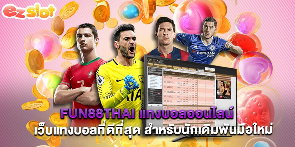 fun88thai แทงบอลออนไลน์ เว็บแทงบอลที่ดีที่สุด สำหรับนักเดิมพันมือใหม่