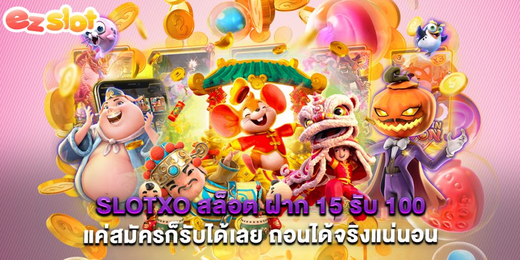 slotxo สล็อต ฝาก 15 รับ 100 แค่สมัครก็รับได้เลย ถอนได้จริงแน่นอน 1 slotxo สล็อต ฝาก 15 รับ 100 แค่สมัครก็รับได้เลย ถอนได้จริงแน่นอน